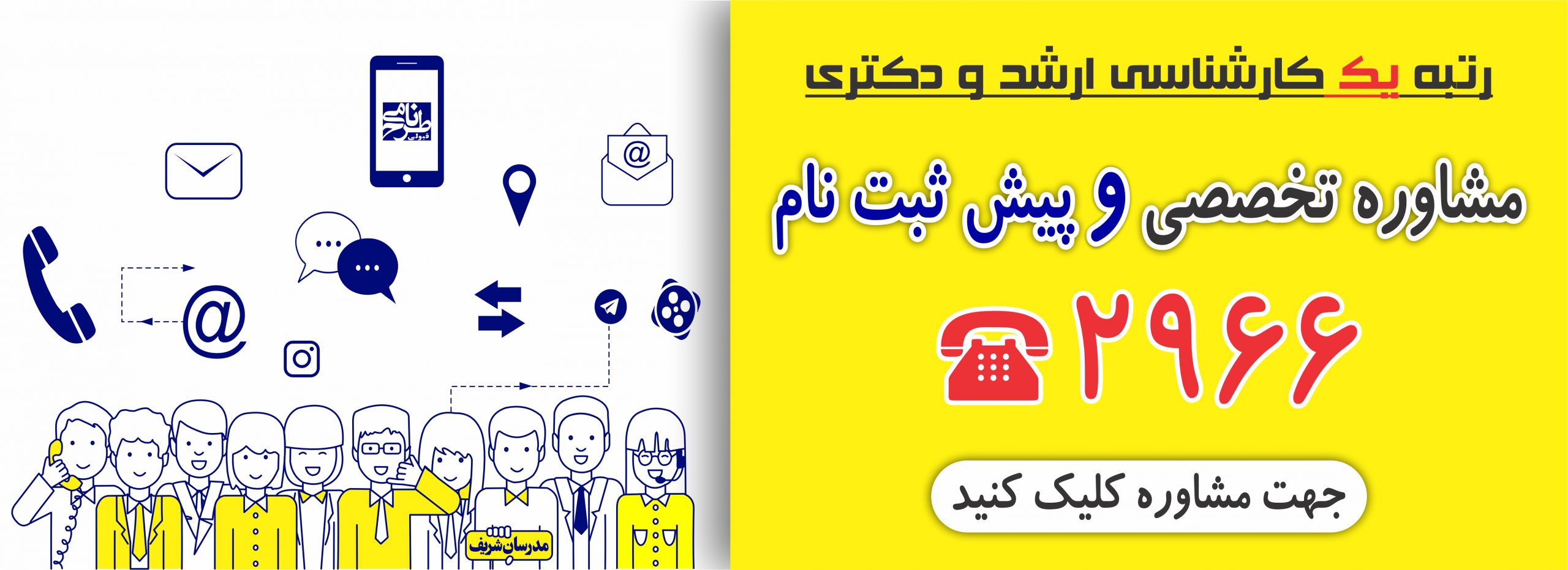 بنر مشاوره کارشناسی ارشد و دکتری