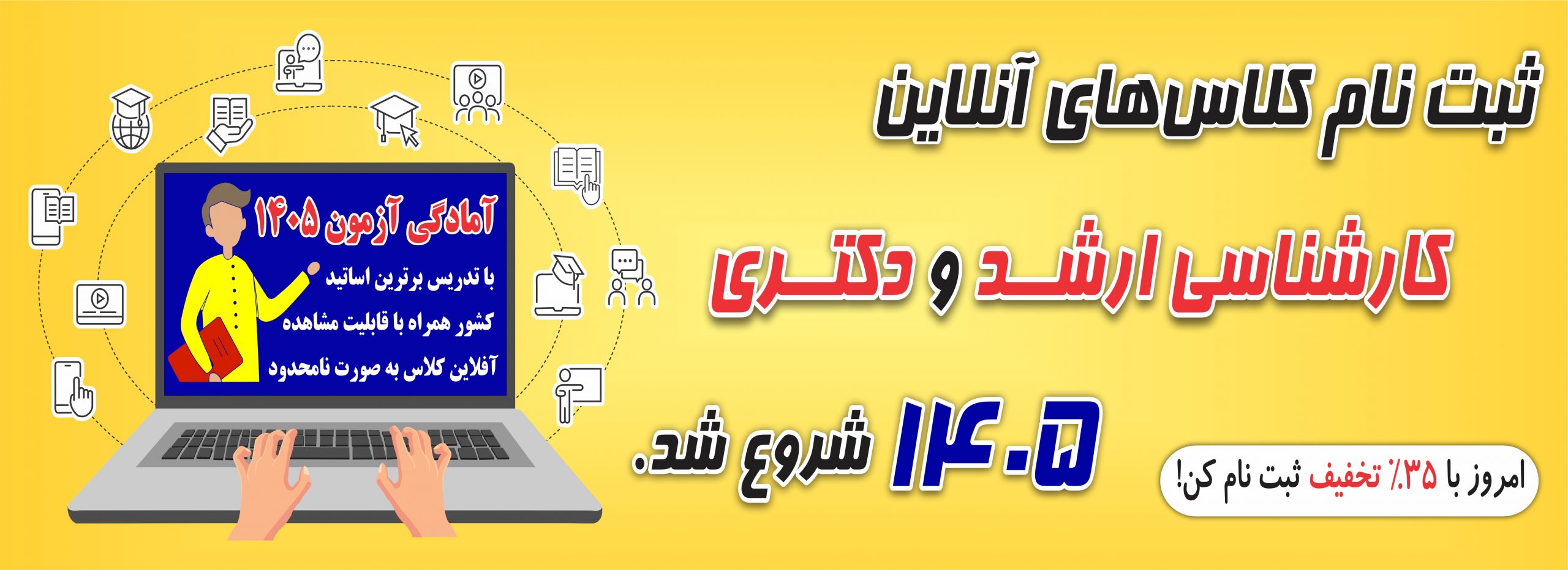 ثبت نام کلاس های کارشناسی ارشد و دکتری