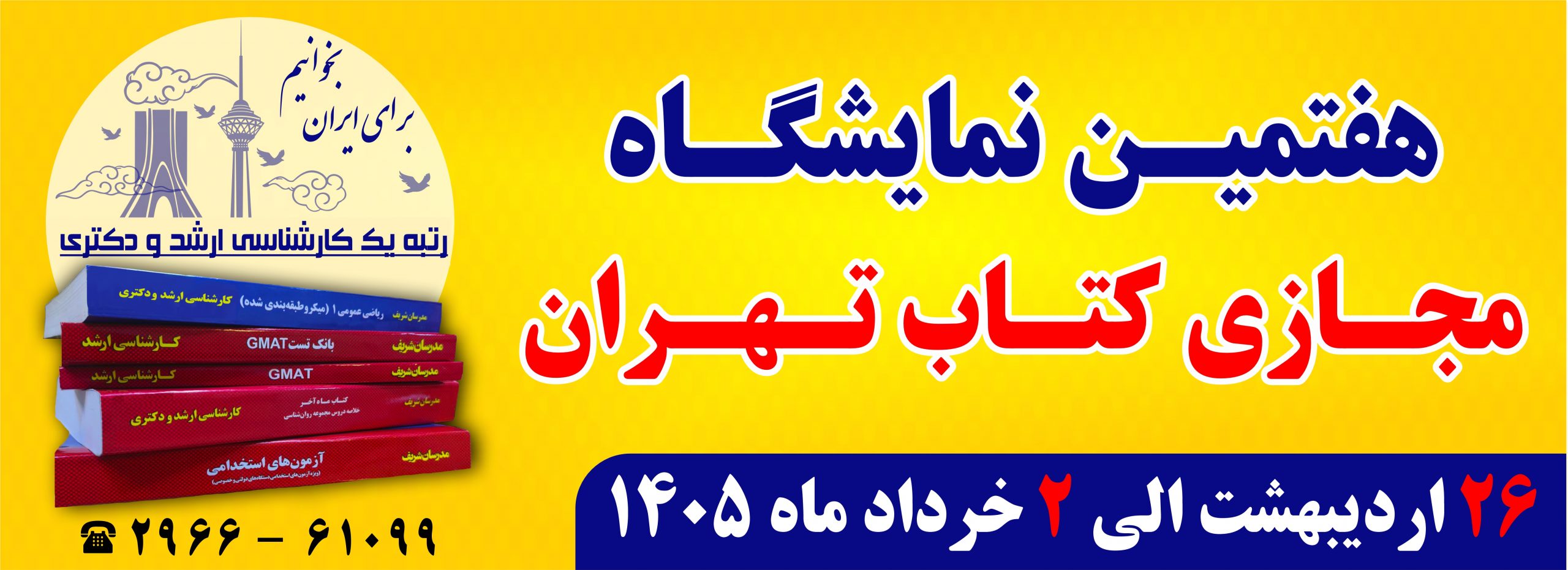 نمایشگاه کتاب مدرسان شریف