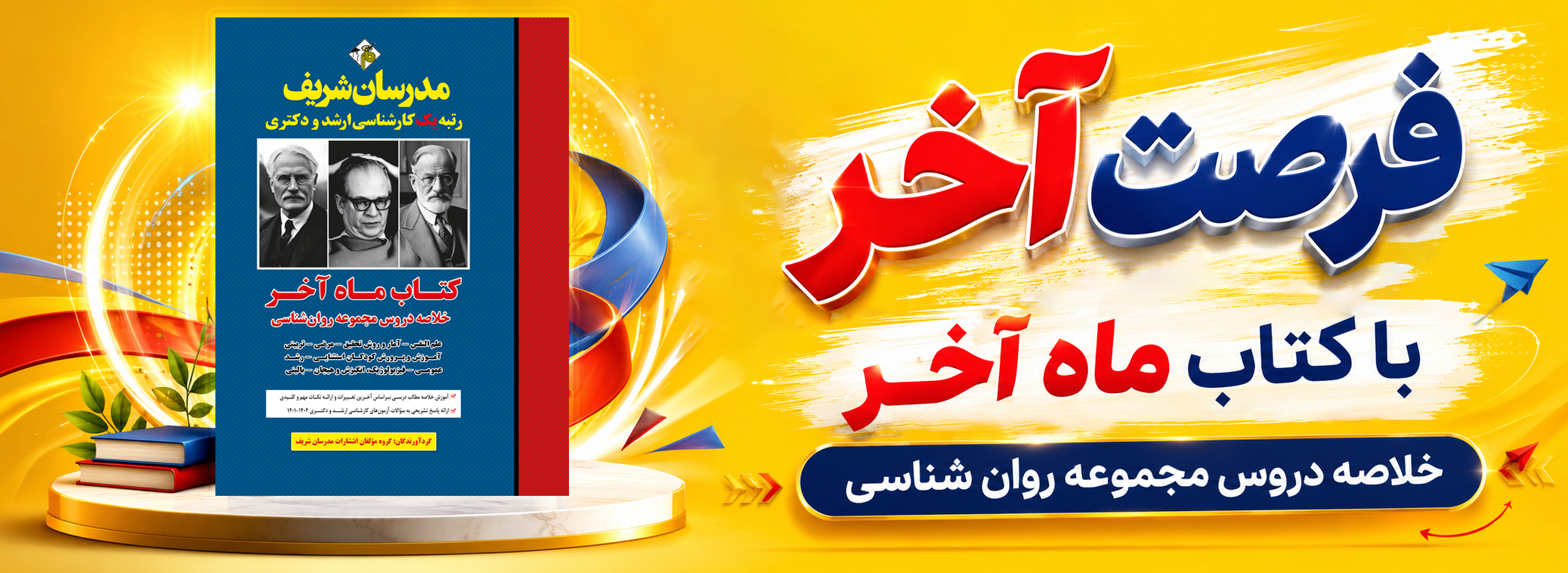 بنر کتاب خلاصه دروس رشته روان شناسی (ماه آخر)