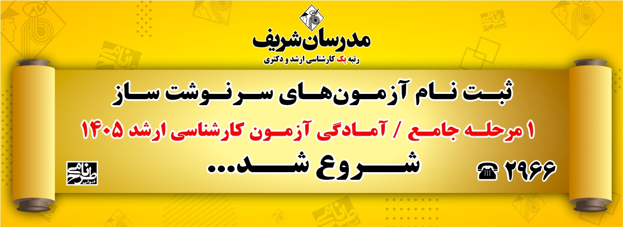آزمون های آزمایشی کارشناسی ارشد مدرسان شریف