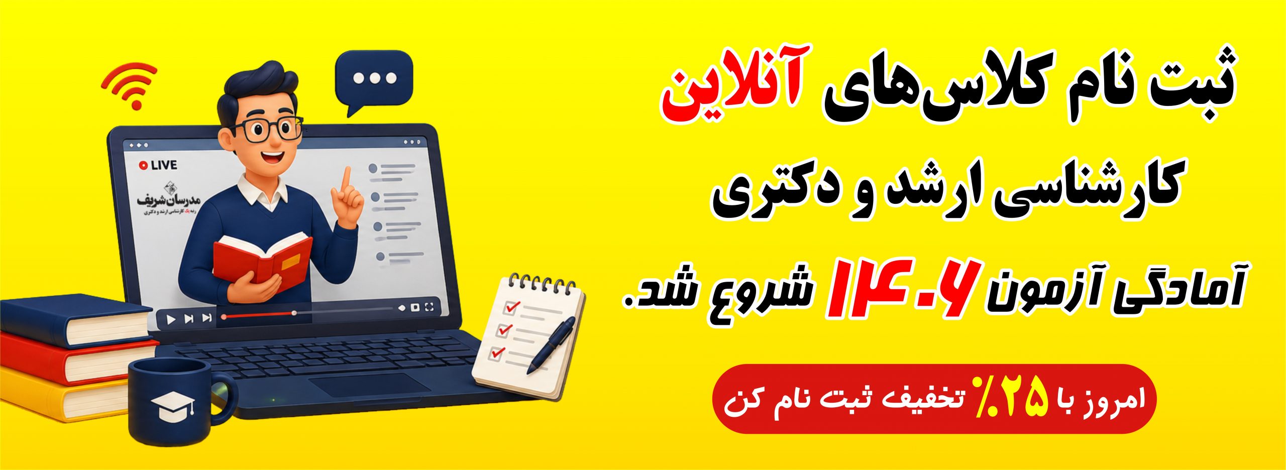 ثبت نام کلاس های کارشناسی ارشد و دکتری