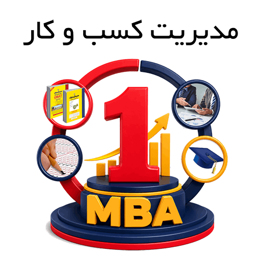 مدیریت کسب و کار (MBA)