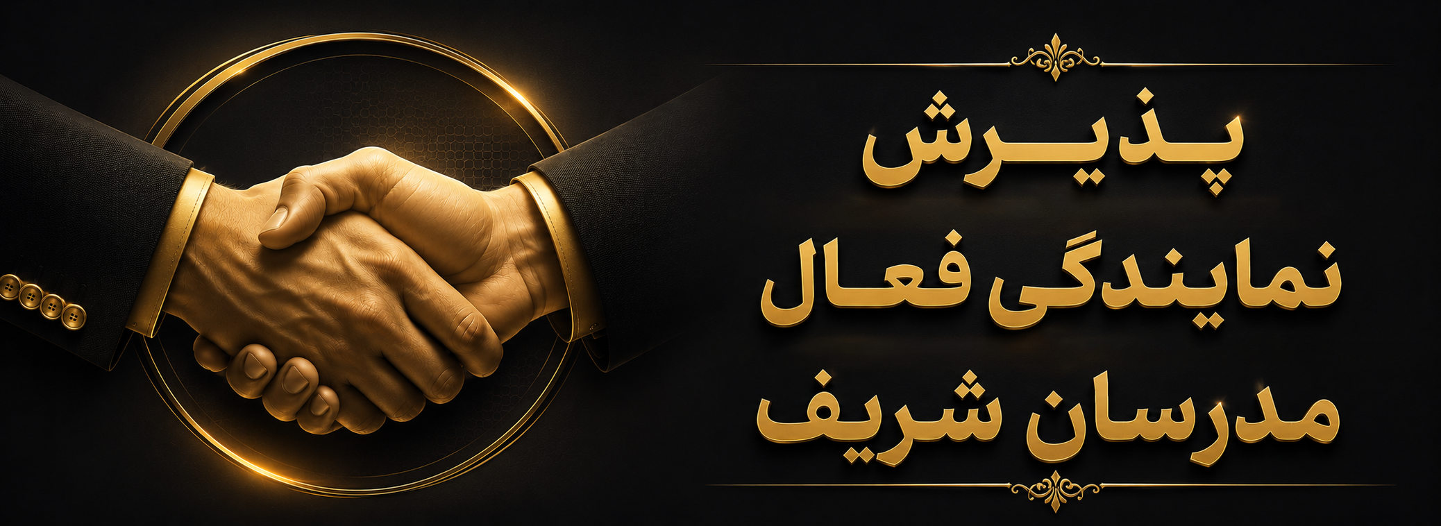 پذیرش نمایندگی فعال
