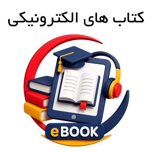 کتاب های الکترونیکی