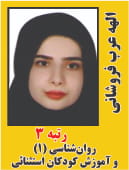 الهه عرب فروشاهی رتبه 3 دکتری روانشناسی 1 - روانشناسی و آموزش کودکان استثنایی سال 1404