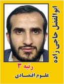 ابوالفضل حاجی زاده رتبه 3 دکتری علوم اقتصادی سال 1404