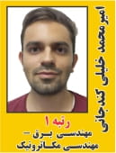 امیر محمد خلیلی کندجانی رتبه 1 کارشناسی ارشد مهندسی برق - مهندسی مکاترونیک سال 1404
