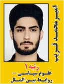 امیر محمد غریب رتبه 1 کارشناسی ارشد علوم سیاسی و روابط بین الملل سال 1404