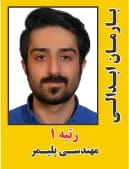 بارمان ابدالی رتبه 1 دکتری مهندسی پلیمر سال 1404