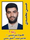 حسن محمدی رتبه 1 دکتری علوم تربیتی-مدیریت آموزشی سال 1405