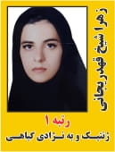 زهرا شیخ قهدریجانی رتبه 1 کارشناسی ارشد ژنتیک سال 1404