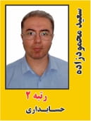 سعید محمودزاده باغبانی رتبه 2 دکتری حسابداری سال 1405