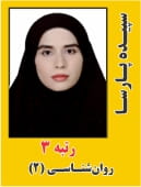 سپیده پارسا رتبه 3 دکتری روانشناسی 2 سال 1404