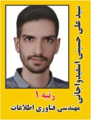 سید علی حسینی اسفیدواجانی رتبه 1 کارشناسی ارشد مهندسی فناوری اطلاعات سال 1404