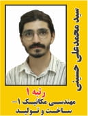 سید محمد علی حسینی رتبه 1 دکتری مهندسی مکانیک 1 - ساخت و تولید سال 1405
