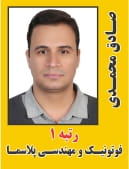 صادق محمدی رتبه 1 دکتری فوتونیک و مهندسی پلاسما سال 1404