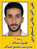 علی اکبر ملائی رتبه 1 کارشناسی ارشد علوم خاک سال 1404
