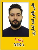 علی باقرزاده دلداری رتبه 1 کارشناسی ارشد مدیریت کسب و کار MBA سال 1405