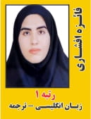 فائزه افشاری رتبه 1 دکتری مترجمی زبان انگلیسی سال 1404