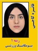 فائزه کاجی رتبه 1 دکتری علوم ورزشی - بیومکانیک ورزشی سال 1405