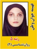 فهیمه جوان وطن رتبه 5 دکتری روانشناسی 2 سال 1405