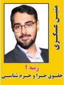 متین عسگری رتبه 1 دکتری حقوق جزا و جرم شناسی سال 1404