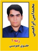 محمد امین ابراهیمی رتبه 1 دکتری حقوق عمومی سال 1405