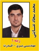 محمد سجاد عنایتی رتبه 1 دکتری مهندسی برق - قدرت سال 1405