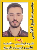 محمد صالح آقائی رتبه 1 کارشناسی ارشد علوم تربیتی - فلسفه تعلیم و تربیت سال 1404