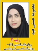 معصومه حسنی رتبه 2 دکتری روانشناسی تربیتی سال 1405