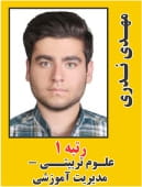 مهدی نذری رتبه 1 کارشناسی ارشد علوم تربیتی - مدیریت آموزشی سال 1404