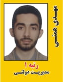 مهدی همتی رتبه 1 دکتری مدیریت دولتی سال 1404