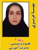 مهسا عزیزی رتبه 1 دکتری علوم تربیتی - مدیریت آموزشی سال 1404
