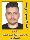 میلاد رخشان پور رتبه 1 کارشناسی ارشد مدیریت - مدیریت صنعتی سال 1404