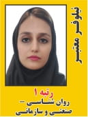 نیلوفر معتبر رتبه 1 کارشناسی ارشد روانشناسی - صنعتی و سازمانی سال 1404