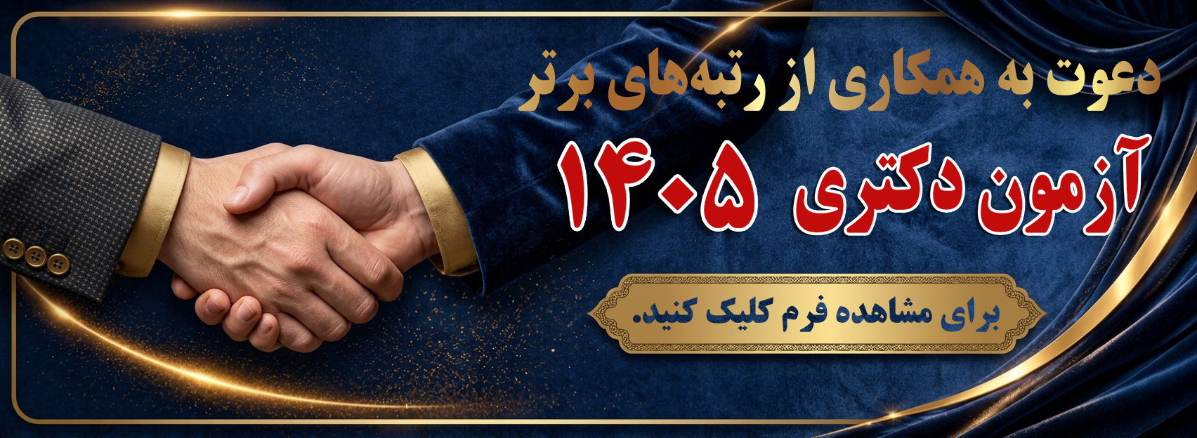 بنر دعوت به همکاری دکتری
