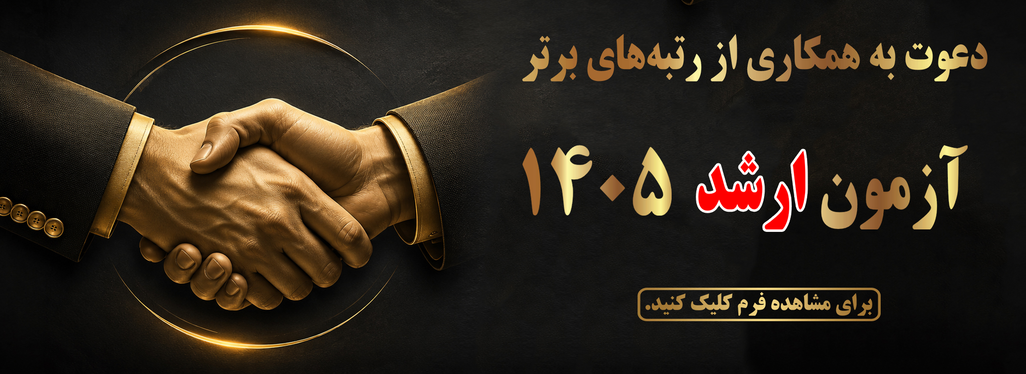 بنر دعوت به همکاری کارشناسی ارشد