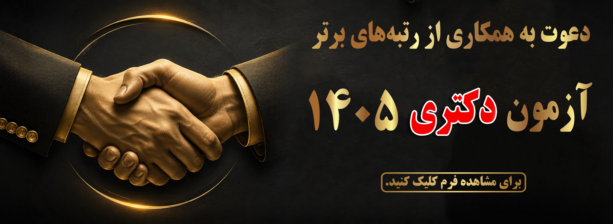 بنر دعوت به همکاری دکتری